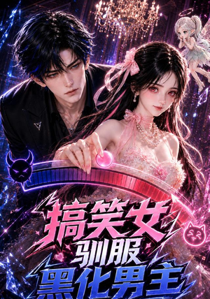 搞笑女驯服黑化男主(119集) 搞笑女驯服黑化男主(119集)热播短剧抢先看