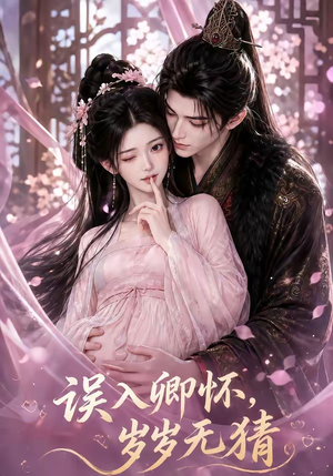误入卿怀,岁岁无猜(138集) 误入卿怀,岁岁无猜(138集)全集免费观看