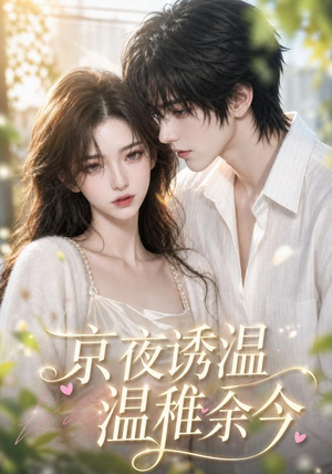 京夜诱温,温稚余今(140集) 京夜诱温,温稚余今(140集)追风的女孩短剧