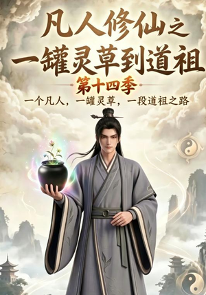 凡人修仙之一罐灵草到道祖第十四季(110集) 凡人修仙之一罐灵草到道祖第十四季(110集)恋爱短剧分享