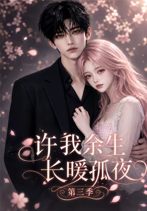 许我余生长暖孤夜第三季(99集) 许我余生长暖孤夜第三季(99集)男主角是谁