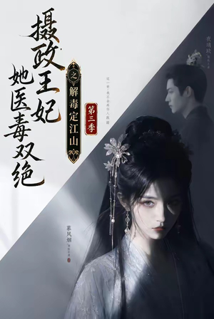 摄政王妃她医毒双绝之解毒定江山第三季(100集) 摄政王妃她医毒双绝之解毒定江山第三季(100集)在哪看