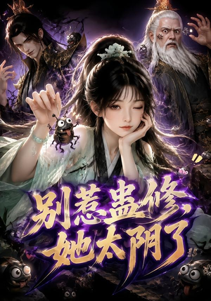 别惹蛊修，她太阴了（142集）集免费看短剧
