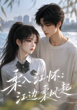 柔入江怀：江边柔风起（93集）视频在线看
