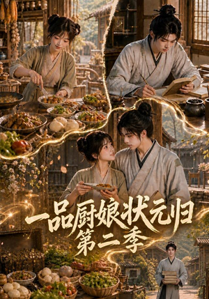 一品厨娘状元归:第二季(60集) 一品厨娘状元归:第二季(60集)一起追短剧