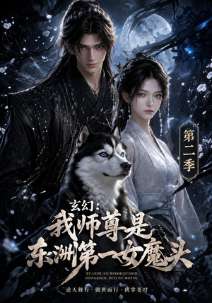 玄幻:我师尊是东洲第一女魔头第二季(157集) 玄幻:我师尊是东洲第一女魔头第二季(157集)热门短剧分享