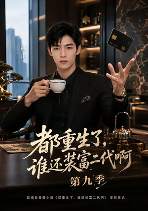 都重生了,谁还装富二代啊第九季(99集) 都重生了,谁还装富二代啊第九季(99集)短剧中追到爽