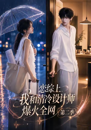 恋综上,我和清冷设计师爆火全网第二季(104集) 恋综上,我和清冷设计师爆火全网第二季(104集)一起看短剧