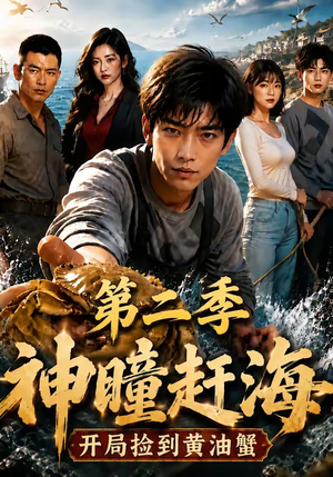 神瞳赶海开局捡到黄油蟹第二季（133集）短剧视频分享