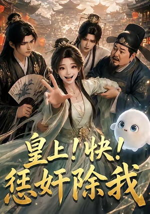 皇上！快！惩奸除我（60集）热门短剧推荐。