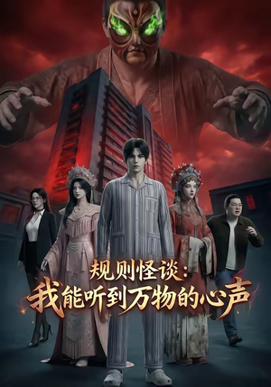 规则怪谈：我能听到万物的心声（63集）红果免费看短剧
