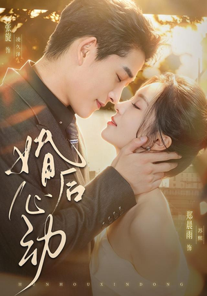 婚后心动（78集）古装短剧热播