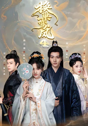 换巢鸾凤第四季(70集) 换巢鸾凤第四季(70集)短剧分享剧集