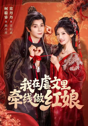 我在虐文里牵线做红娘（80集）经典回顾免费看