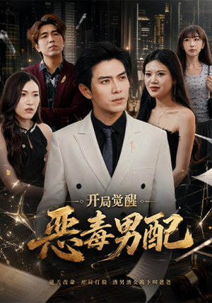 开局觉醒恶毒男配（80集）短剧免费分享