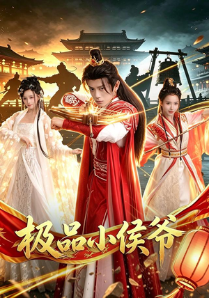 极品小侯爷(79集) 极品小侯爷(79集)精彩热门短剧