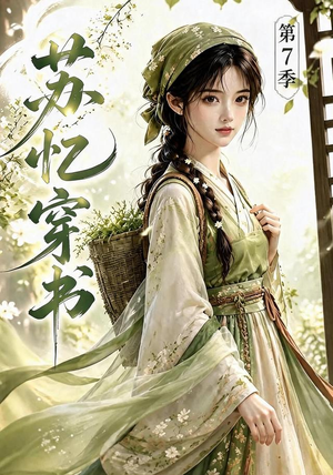 苏忆穿书第7季(116集) 苏忆穿书第7季(116集)免费观看就是爽