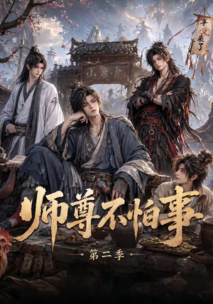 师尊不怕事第二季（110集）每日分享短剧
