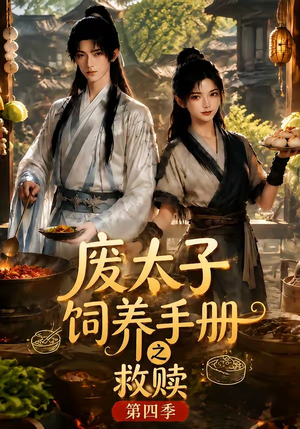 废太子饲养手册之救赎!第四季(119集) 废太子饲养手册之救赎!第四季(119集)火热短剧抢先看