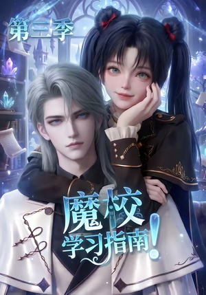 魔校学习指南第三季（140集）热门短剧抢先