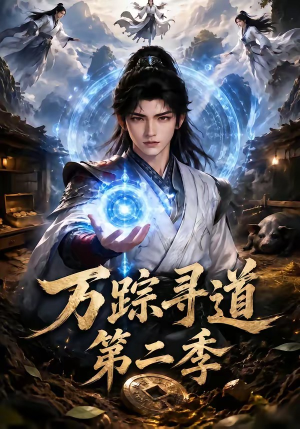 万踪寻道第二季(136集) 万踪寻道第二季(136集)精彩的短剧
