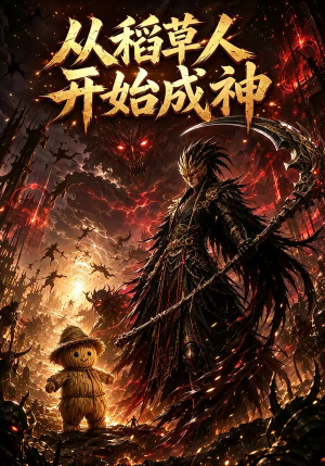 从稻草人开始成神（97集）短剧在线看