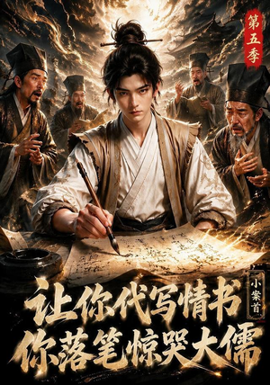 让你代写情书，小案首你落笔惊哭大儒第五季（87集）免费短剧看全集