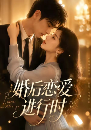 婚后恋爱进行时(71集) 婚后恋爱进行时(71集)爆款热门短剧
