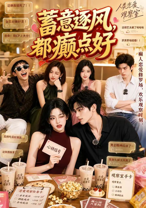 蓄意逐风,都癫点好(70集) 蓄意逐风,都癫点好(70集)热门短剧排行榜