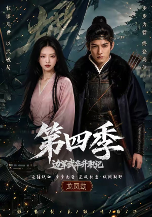 边军武卒升职记第四季(74集) 边军武卒升职记第四季(74集)追短剧看全集