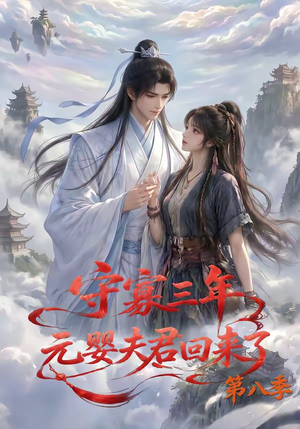 守寡三年,元婴夫君回来了第八季(116集) 守寡三年,元婴夫君回来了第八季(116集)精彩短剧分享。