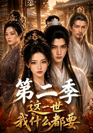 这一世我什么都要第二季(119集) 这一世我什么都要第二季(119集)全集完整版