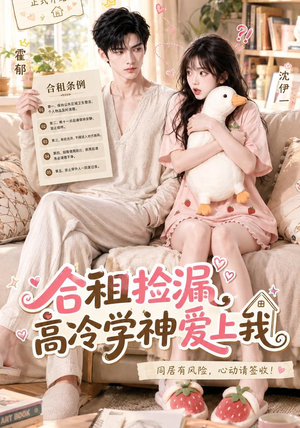合租捡漏,高冷学神爱上我(36集) 合租捡漏,高冷学神爱上我(36集)精彩短剧分享
