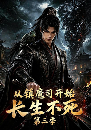 从镇魔司开始长生不死第三季（122集）甜宠短剧推荐