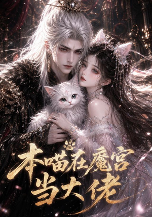 本喵在魔宫当大佬（46集）番茄短剧免费看