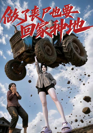 做了丧尸也要回家种地（69集）分享好看的短剧
