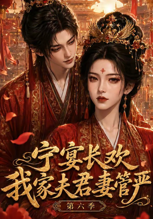 宁宴长欢，我家夫君妻管严第六季（106集）每日短剧推荐