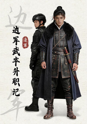边军武卒升职记(70集) 边军武卒升职记(70集)最新热剧免费看