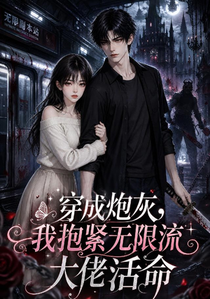 穿成炮灰，我抱紧无限流大佬活命（70集）上热门短剧