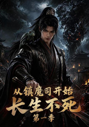 从镇魔司开始长生不死第一季（213集）让你一口气看完