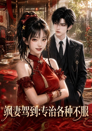 飒妻驾到:专治各种不服(80集) 飒妻驾到:专治各种不服(80集)短剧在线观看