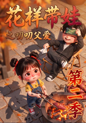 花样带娃之叨叨父爱第二季（107集）短剧太精彩了