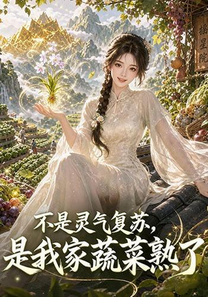不是灵气复苏,是我家蔬菜熟了(109集) 不是灵气复苏,是我家蔬菜熟了(109集)短剧追不停