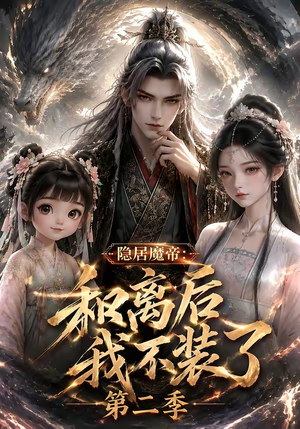 隐居魔帝·和离后我不装了第二季（182集）好看短剧推荐