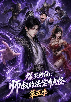爆笑修仙：师叔的法宝有点怪第五季（130集）热门短剧来袭