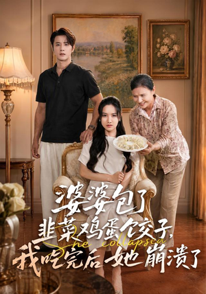 婆婆包了韭菜鸡蛋饺子,我吃完后她崩溃了(77集) 婆婆包了韭菜鸡蛋饺子,我吃完后她崩溃了(77集)在线观看全集