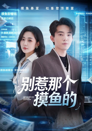 别惹那个摸鱼的(79集) 别惹那个摸鱼的(79集)第一季
