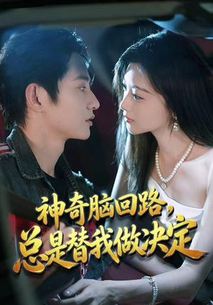 神奇脑回路,总是替我做决定(70集) 神奇脑回路,总是替我做决定(70集)女主角是谁
