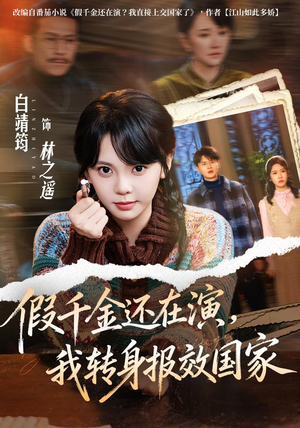 假千金还在演,我转身报效国家(76集) 假千金还在演,我转身报效国家(76集)短剧演员排行榜