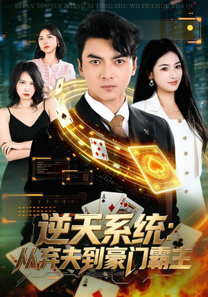 逆天系统：从弃夫到豪门霸主（80集）最火短剧热播中